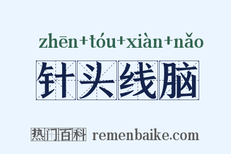 针头线脑是什么意思的图片